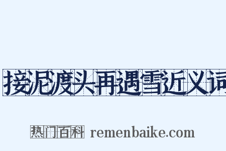 接泥渡头再遇雪近义词是什么意思的图片